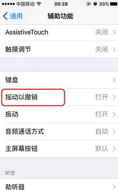 iOS9小妙招：關閉“搖動撤銷”提醒