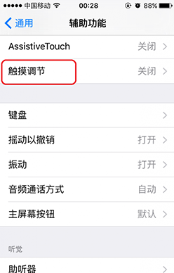 iOS9中觸摸調節功能如何設置？