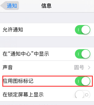 iPhone手機如何去掉短信小紅點提醒？