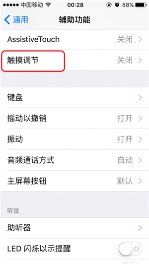如何在iOS 9中找到並設置觸摸調節