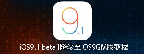 如何降級至iOS9GM版 降級教程