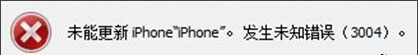 iTunes升級iOS出現未知錯誤3004解決方法