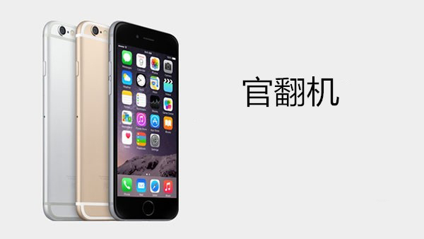 關於iPhone“官翻機，官換機，全新機”的區別