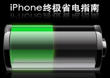 iPhone手機怎麼省電？如何省電？