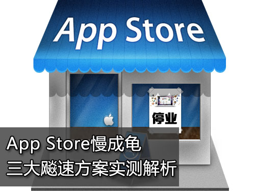 App Store不怕慢 三大加速方法實測