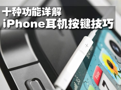 技術文掃盲：iPhone耳機能做的十件事