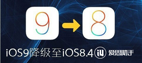 iOS9怎麼降級到iOS8.4？教你iOS9降級iOS8.4