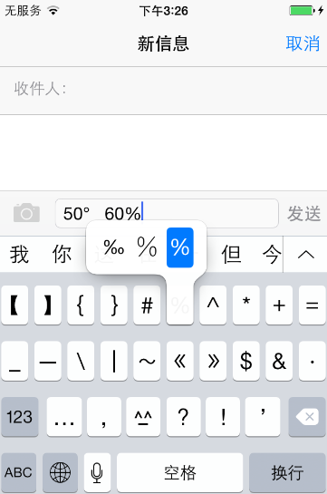 教你如何在iOS8下輸入特殊符號