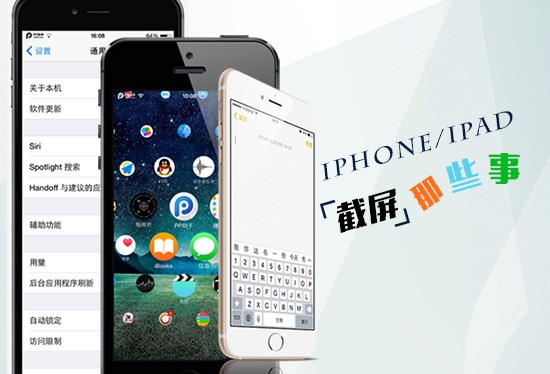 iPhone各種炫酷截屏方式你都會嗎