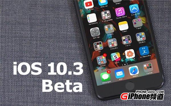 iOS10.3 Beta3公測版更新了什麼 iOS10.3 Beta3公測版更新內容