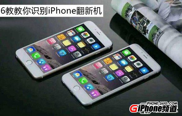 什麼是翻新機？6招教你識別iPhone翻新機