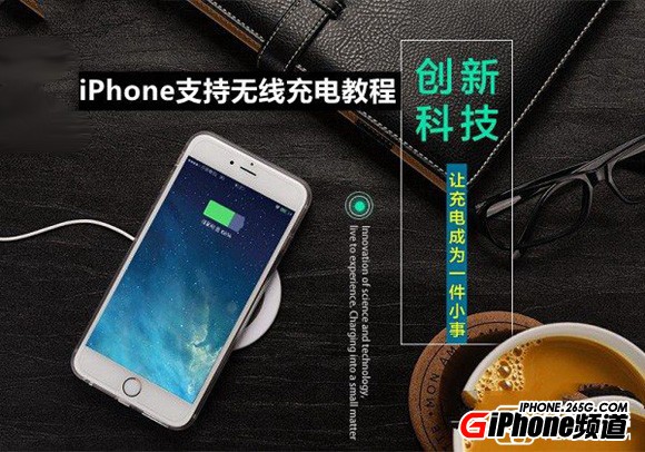 iPhone6s怎麼無線充電？DIY讓iPhone支持無線充電教程