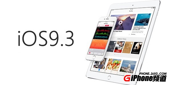 無限接近正式版：蘋果iOS9.3 Beta6固件下載大全