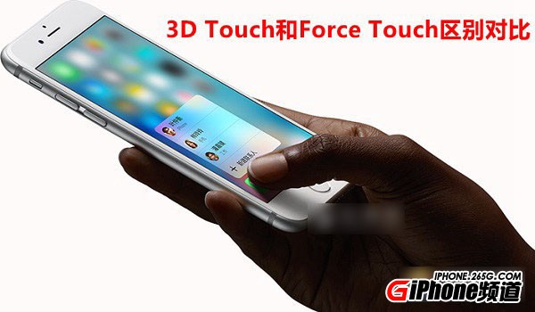 3D Touch和Force Touch哪個好？3D Touch和Force Touch區別對比