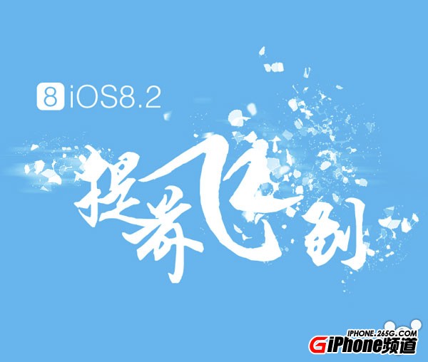 iOS8.2能越獄嗎？iOS8.2怎麼越獄？