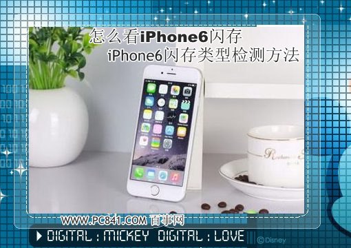 怎麼看iPhone6閃存 iPhone6閃存類型檢測方法