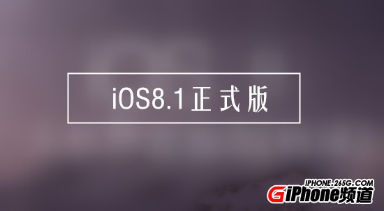 iOS8.1正式版什麼時候出？iOS8.1新特性預測匯總