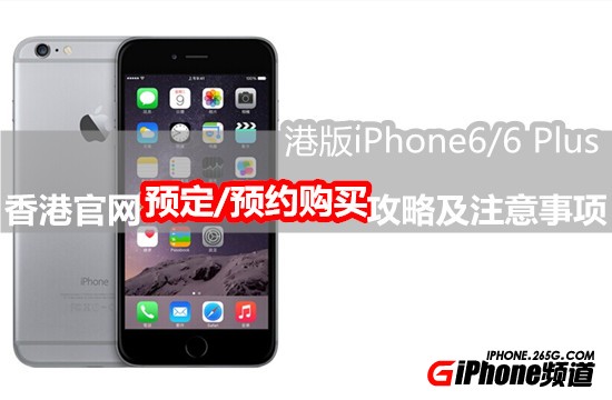 怎麼購買港版iPhone6？香港官網購買iPhone6流程及注意事項