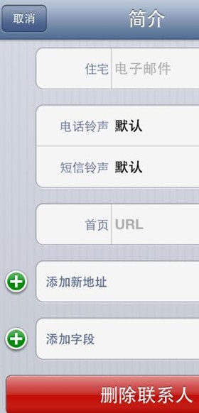 iPhone5如何刪除聯系人