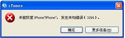 iTunes提示3194未知錯誤解決方法