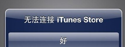 無法鏈接AppStore