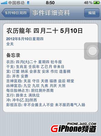 itools給iphone4s添加農歷