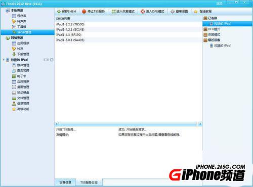 itools備份ipad3的shsh教程