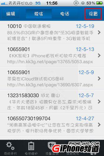 iphone4s設置黑名單
