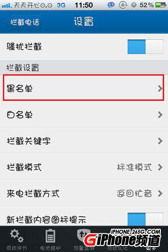iphone4s設置黑名單