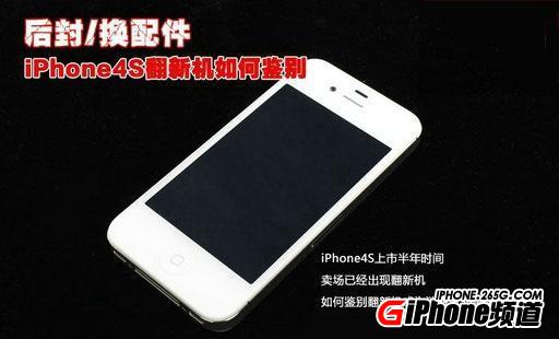 iPhone4S翻新機