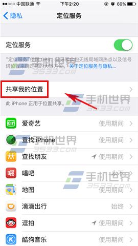 蘋果iPhone6s怎麼關閉共享我的位置