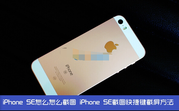 iPhone SE怎麼截圖