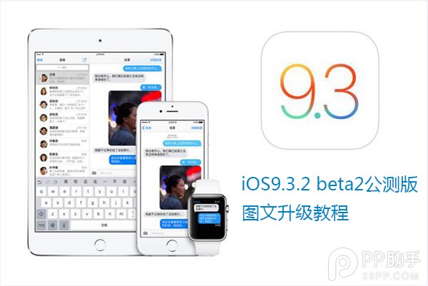 iOS9.3.2 beta2怎麼升級