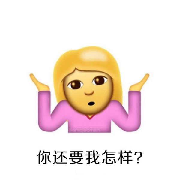 ios10系統攤手表情無敵圖文包匯總