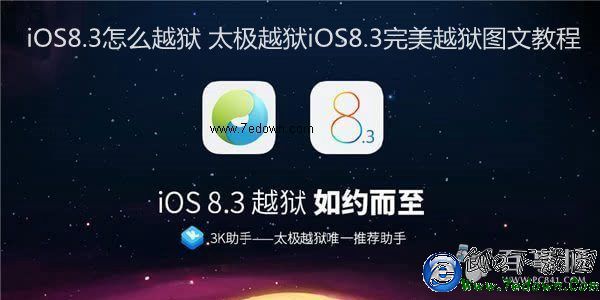 iOS8.3怎麼越獄 太極越獄iOS8.3完美越獄圖文教程