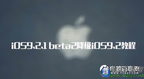 iOS9.2.1越獄出了嗎？iOS9.2.1 beta2降級iOS9.2教程