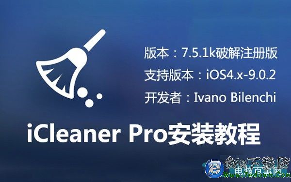 iOS越獄插件iCleaner Pro7.5.1k更新  附破解版安裝教程