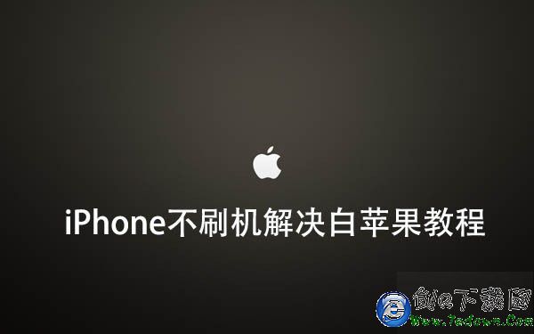 iOS9越獄後插件沖突導致白蘋果怎麼辦 iPhone不刷機解決i白蘋果教程