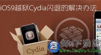 ios9.0.2越獄後cydia閃退怎麼辦？ios9越獄cydia閃退現象的解決辦法