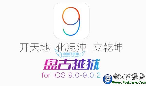 iOS 9.1可以越獄嗎？盤古越獄支持iOS9.1嗎