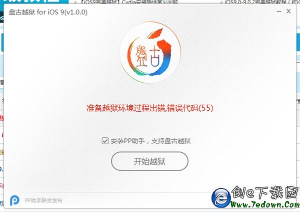 iOS9准備越獄過程環境出錯提示錯誤代碼(55)現象的解決辦法