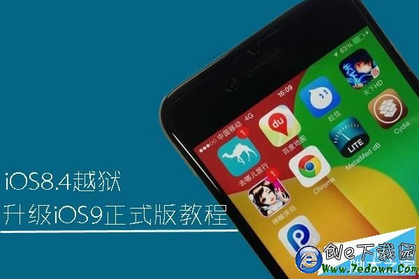 iOS8.4越獄升級iOS9正式版教程 三聯