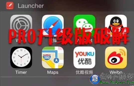 iOS8越獄後破解Launcher內購版 親測好用