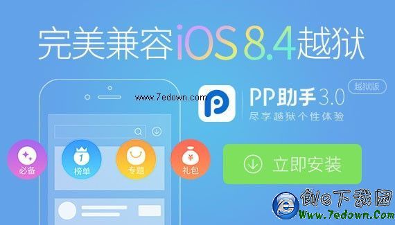 iOS8.4完美越獄和iOS8.3完美越獄 該怎麼選？