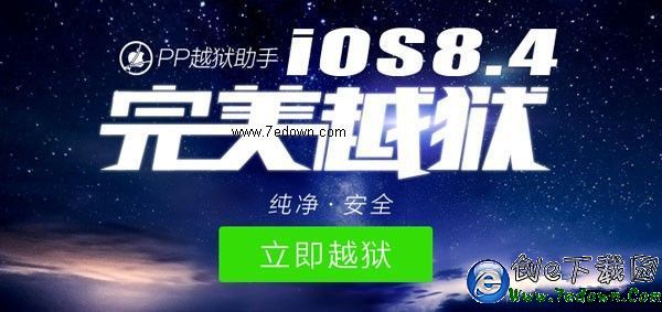 iOS8.3越獄在前iOS9在後 iOS8.4完美越獄還有必要嗎？