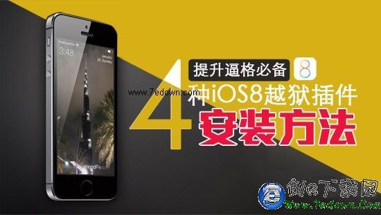 PP蘋談 玩點不一樣的 盤點4種安裝iOS8越獄插件的方法