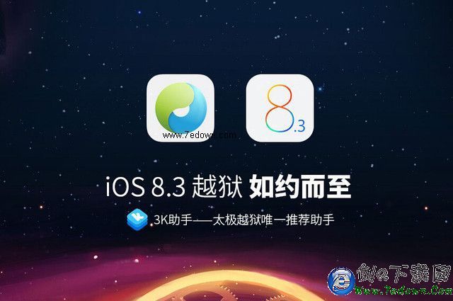 蘋果再遭"攻陷" iOS8.3已可完美越獄 