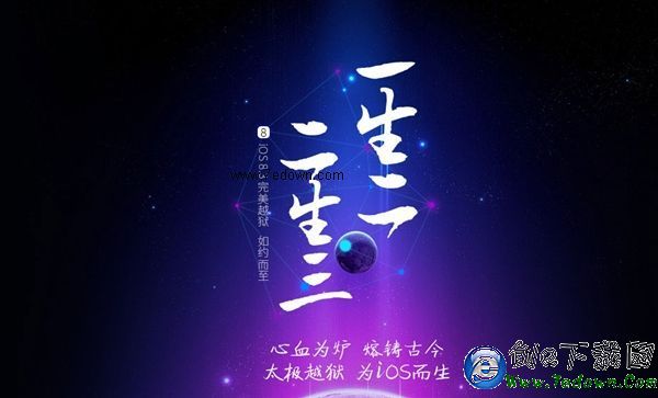 iOS 8.3越獄正式發布！中國太極團隊立功