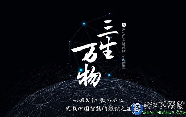 iOS 8.3越獄正式發布！中國太極團隊立功