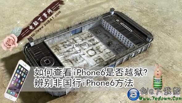 如何查看iPhone6是否越獄? 辨別非國行iPhone6方法